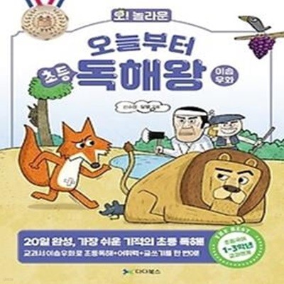 오늘부터 초등 독해왕: 이솝우화