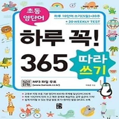 초등 영단어 하루 꼭! 365 따라쓰기