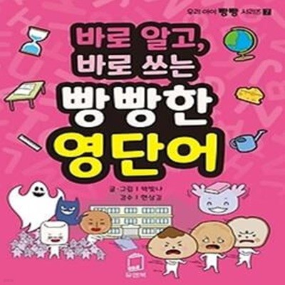 바로알고 바로쓰는 빵빵한 영단어