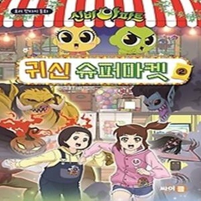 신비아파트 귀신 슈퍼마켓. 2