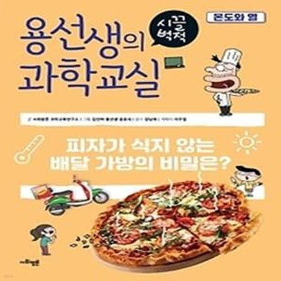 용선생의 시끌벅적 과학교실. 29: 온도와 열