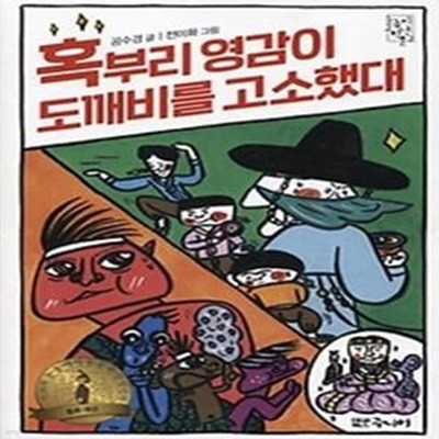 혹부리 영감이 도깨비를 고소했대