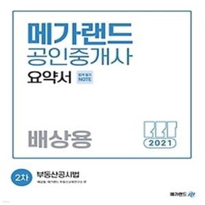 2021 메가랜드 공인중개사 요약서 2차 - 부동산공시법(배상용)