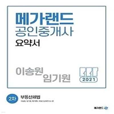 2021 메가랜드 공인중개사 요약서 2차 - 부동산세법(이송원, 임기원)