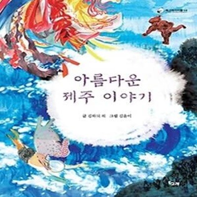 아름다운 제주 이야기