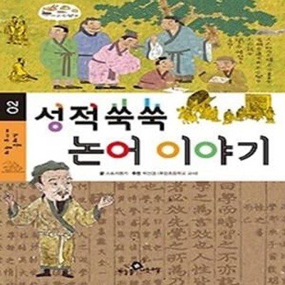 성적쑥쑥 논어 이야기