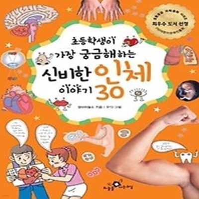 초등학생이 가장 궁금해하는 신비한 인체 이야기 30