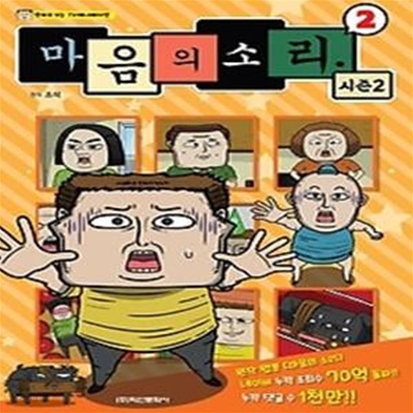 [중고샵] 마음의 소리 시즌2 2 - 예스24 [중고샵]마음의 소리 시즌2 2 - 예스24