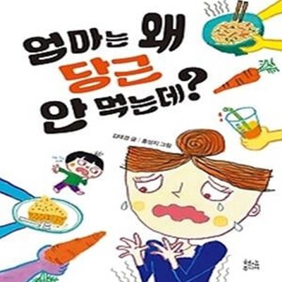 엄마는 왜 당근 안 먹는데?