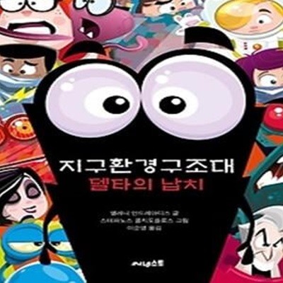 지구환경구조대: 델타의 납치