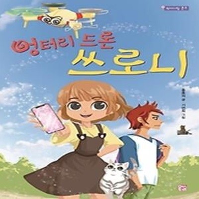 엉터리 드론 쓰로니