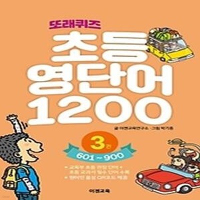 또래퀴즈 초등 영단어 1200. 3: 601~900