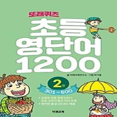 또래퀴즈 초등 영단어 1200. 2: 301~600