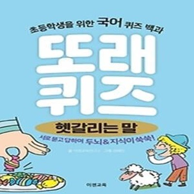 또래 퀴즈: 헷갈리는 말