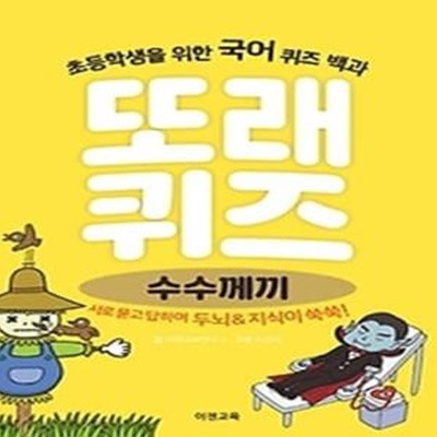 또래 퀴즈: 수수께끼