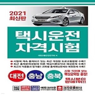 2021 택시운전자격시험 - 대전 충남 충북