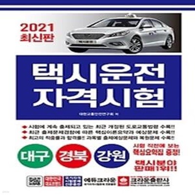 2021 택시운전자격시험 - 대구 경북 강원