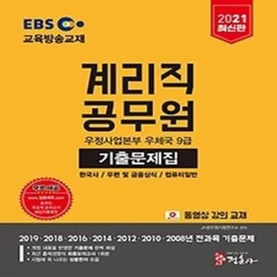 2021 EBS 교육방송교재 우정사업본부 우체국 9급 계리직 공무원 기출문제집