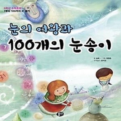 눈의 여왕과 100개의 눈송이