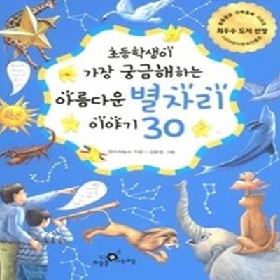 초등학생이 가장 궁금해하는 아름다운 별자리이야기 30