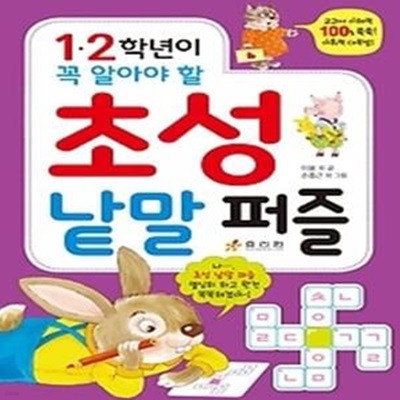 1·2학년이 꼭 알아야 할 초성 낱말 퍼즐