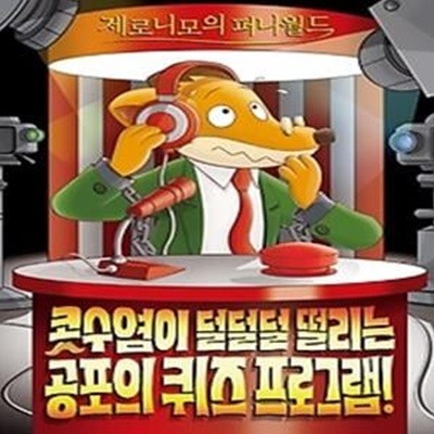 제로니모의 퍼니월드. 15: 콧수염이 덜덜덜 떨리는 공포의 퀴즈 프로그램!