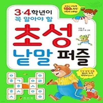 3.4학년이 꼭 알아야 할 초성 낱말 퍼즐