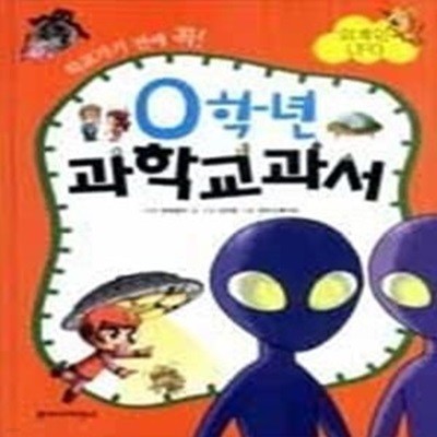 0학년 과학교과서 - 외계인UFO