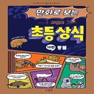 만화로 보는 시멘토 초등 상식. 10: 동물