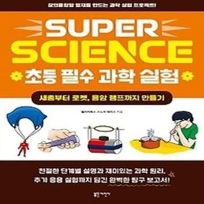 SUPER SCIENCE 초등 필수 과학 실험: 새총부터 로켓, 용암 램프까지 만들기