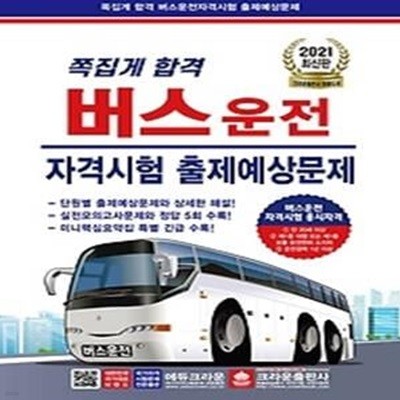 2021 쪽집게 합격! 버스운전 자격시험 출제예상문제