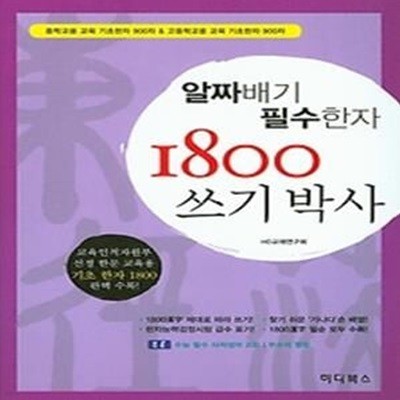 알짜배기 필수한자1800 쓰기박사