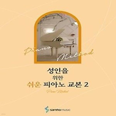 성인을 위한 쉬운 피아노 교본 2