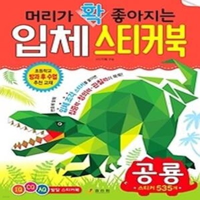 머리가 확 좋아지는 입체 스티커북: 공룡