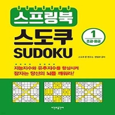 스프링북 스도쿠 SUDOKU 1 - 초급/중급