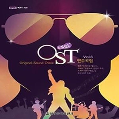 느낌있는 OST 연주곡집 8