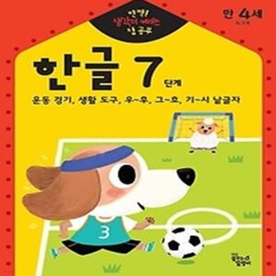 만4세 한글 7단계