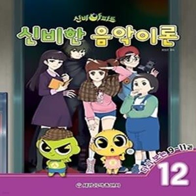 신비아파트 신비한 음악이론 12