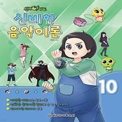 신비아파트 신비한 음악이론 10