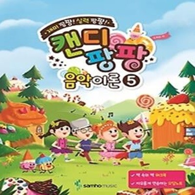 캔디팡팡 음악이론 5