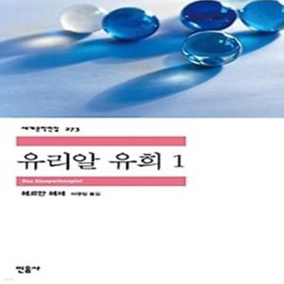 유리알 유희 1