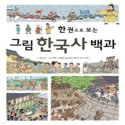 한 권으로 보는 그림 한국사 백과