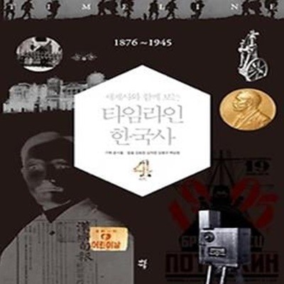 세계사와 함께 보는 타임라인 한국사 4