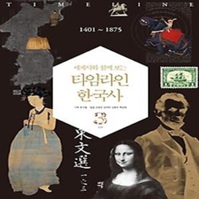 세계사와 함께 보는 타임라인 한국사 3