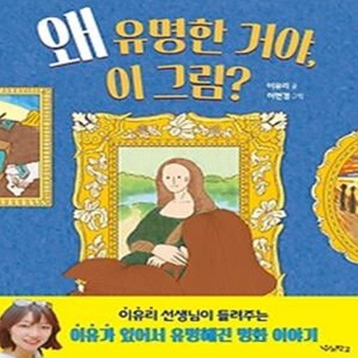 왜 유명한 거야, 이 그림?