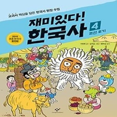 재미있다! 한국사 4