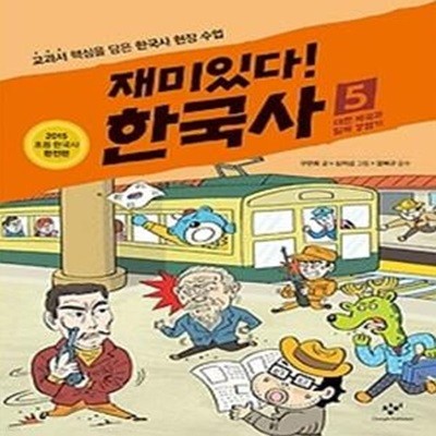 재미있다! 한국사 5