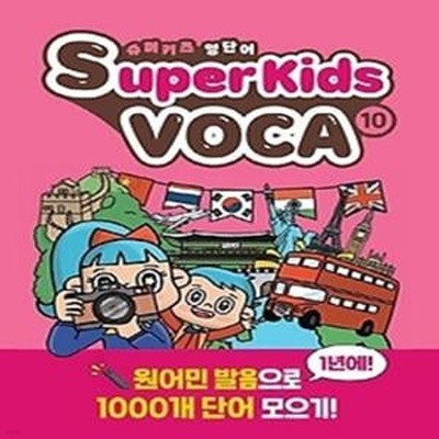 슈퍼키즈 영단어(SuperKids Voca). 10