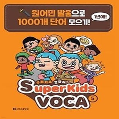 슈퍼키즈 영단어(SuperKids Voca). 5