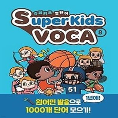 슈퍼키즈 영단어(SuperKids Voca). 8